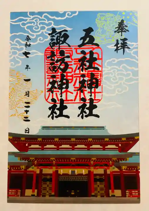 五社神社 諏訪神社(静岡県)