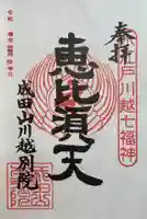 成田山川越別院の御朱印
