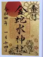 金蛇水神社の御朱印