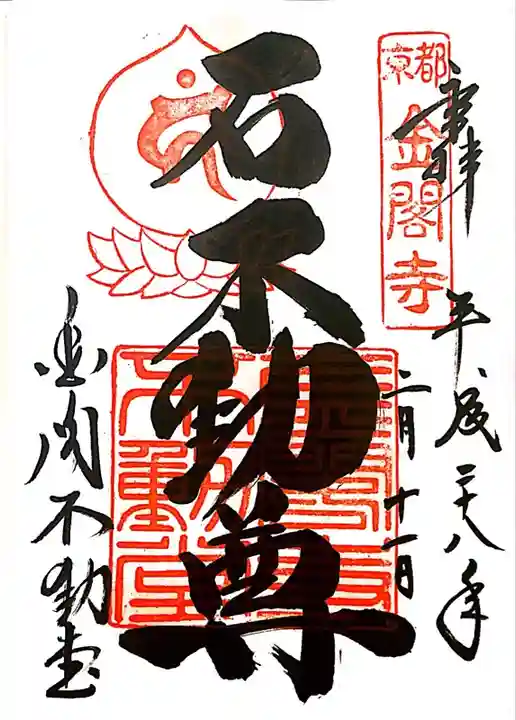 鹿苑寺(金閣寺)の御朱印