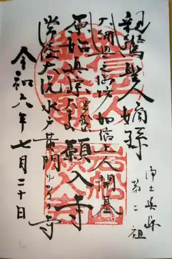 願入寺の御朱印 2024年07月