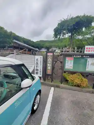 三毳不動尊のその他建物