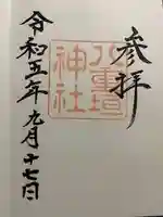 八重垣神社の御朱印