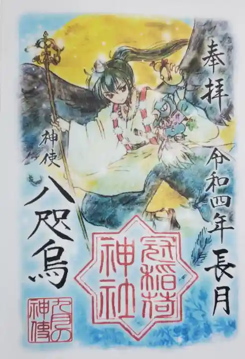 冠稲荷神社の御朱印