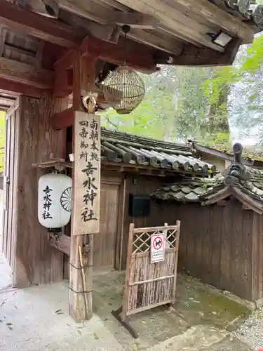𠮷水神社（吉水神社）(奈良県)