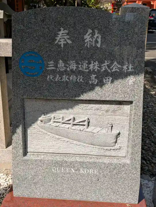 生田神社の{uncategorized: "未分類", other: "その他", undefined: "問題あり", building: "その他建物", grave: "お墓", sacred_gate: "鳥居", guardian: "狛犬", statue: "像", buddha: "仏像", history: "歴史", nature: "自然", garden: "庭園", animal: "動物", pagoda: "塔", temizu: "手水舎", mountain_gate: "山門・神門", sanctuary: "本殿・本堂", subordinate: "末社・摂社", art: "芸術", scenery: "景色", jizo: "地蔵", ema: "絵馬", goshuin: "御朱印", omikuji: "おみくじ", items: "授与品その他", amulet: "お守り", goshuincho: "御朱印帳", eats: "食事", festival: "お祭り", votive_dance: "神楽", shichigosan: "七五三参", wedding: "結婚式", experience: "体験その他", initially: "初詣", around: "周辺", anti_infection: "感染症対策"}