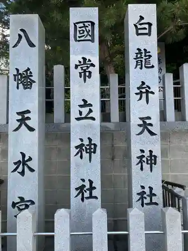 八幡天水宮(愛知県)