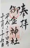 御金神社の御朱印