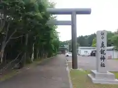 厚岸真龍神社(北海道)