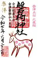 磐椅神社(福島県)