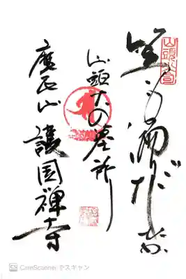 護国寺の御朱印