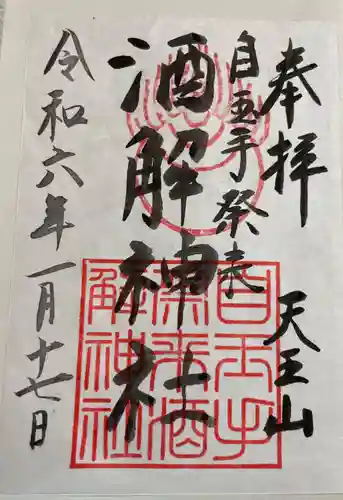 自玉手祭来酒解神社の御朱印