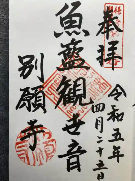 別願寺(神奈川県)