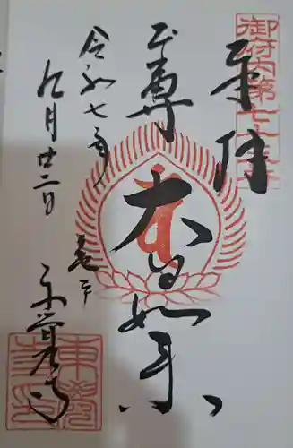 東覺寺の御朱印