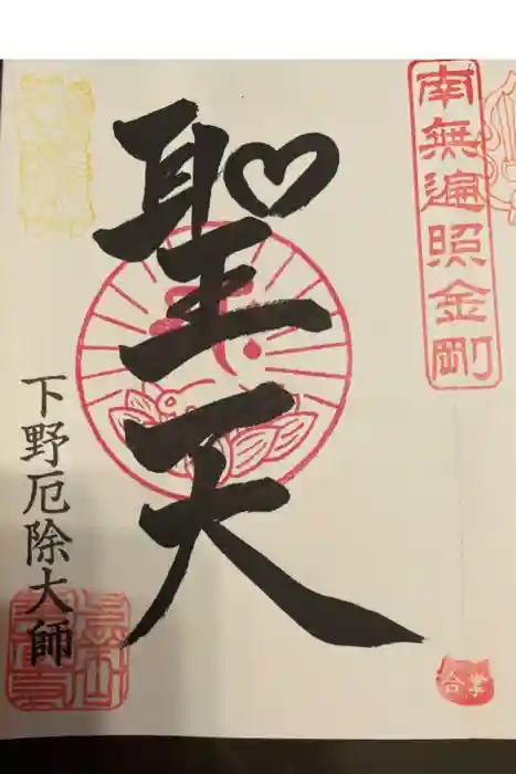 下野大師華蔵寺の御朱印