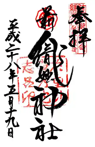 足利織姫神社の御朱印