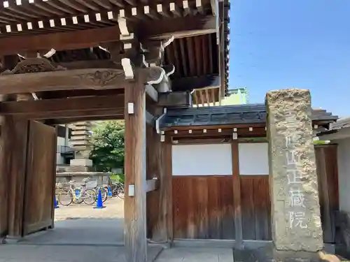 正藏院の山門・神門