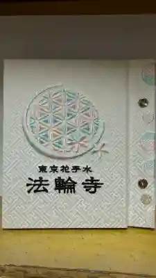 法輪寺(東京都)