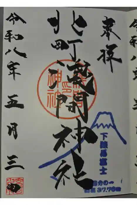浅間神社の御朱印