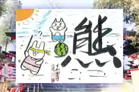 くまくま神社(導きの社 熊野町熊野神社)の御朱印