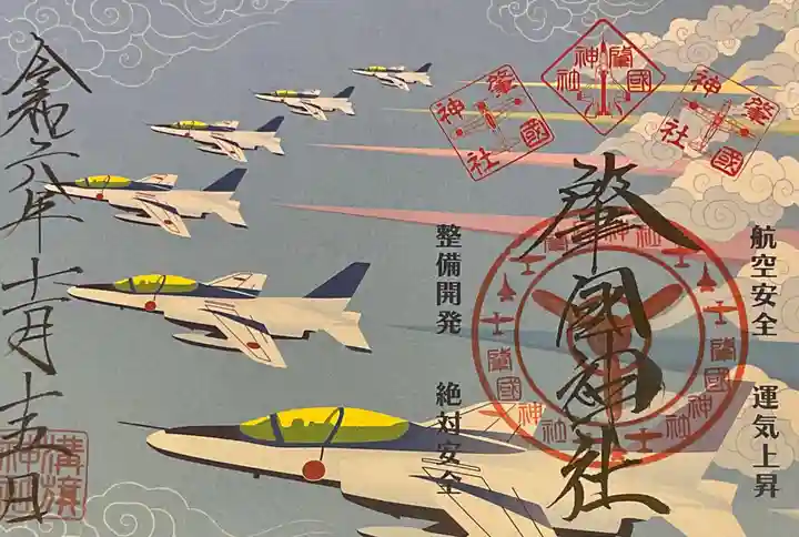 溝旗神社(肇國神社)の御朱印