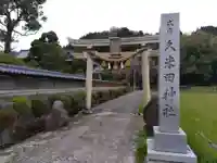 久米田神社(福井県)