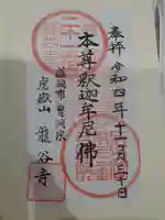 竜谷寺の御朱印