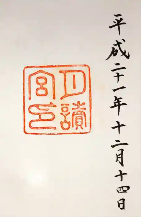 月讀宮（皇大神宮別宮）の御朱印