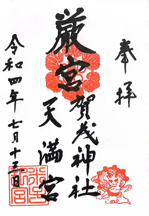 賀茂神社天満宮(鳥取県)