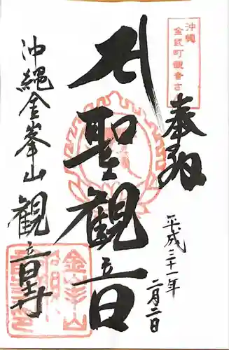 金武観音寺の御朱印