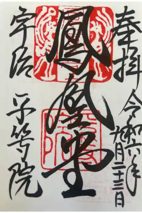 平等院の御朱印