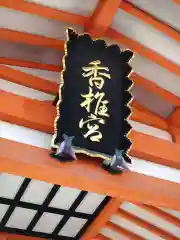 香椎宮(福岡県)