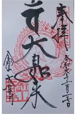 大日寺の御朱印