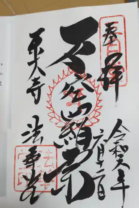 東大寺 法華堂（三月堂）の御朱印