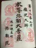 安養寺(弥勒院)の御朱印