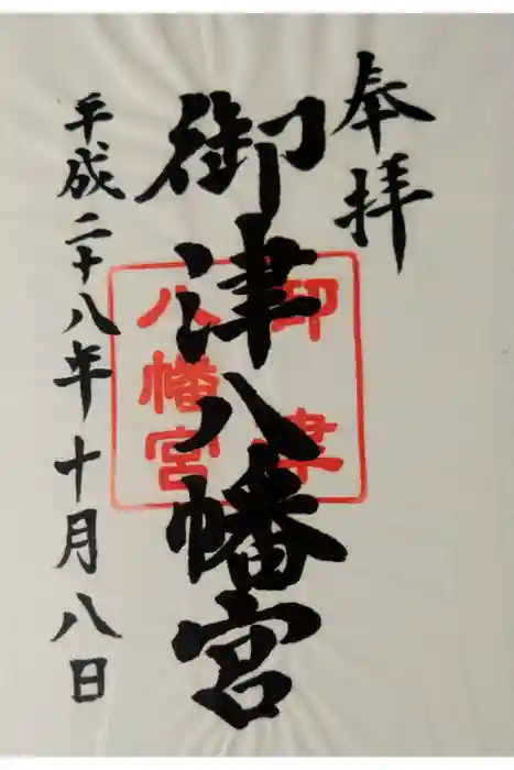 御津八幡宮の御朱印