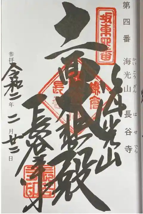 坂東三十三観音4番札所。