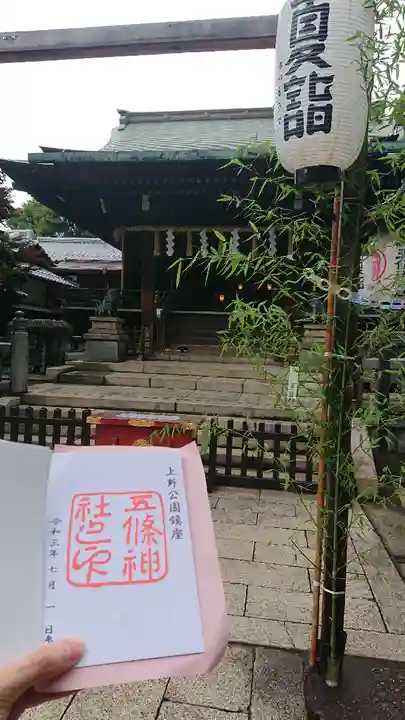 五條天神社の御朱印