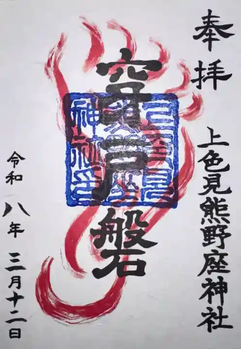 上色見熊野座神社の御朱印