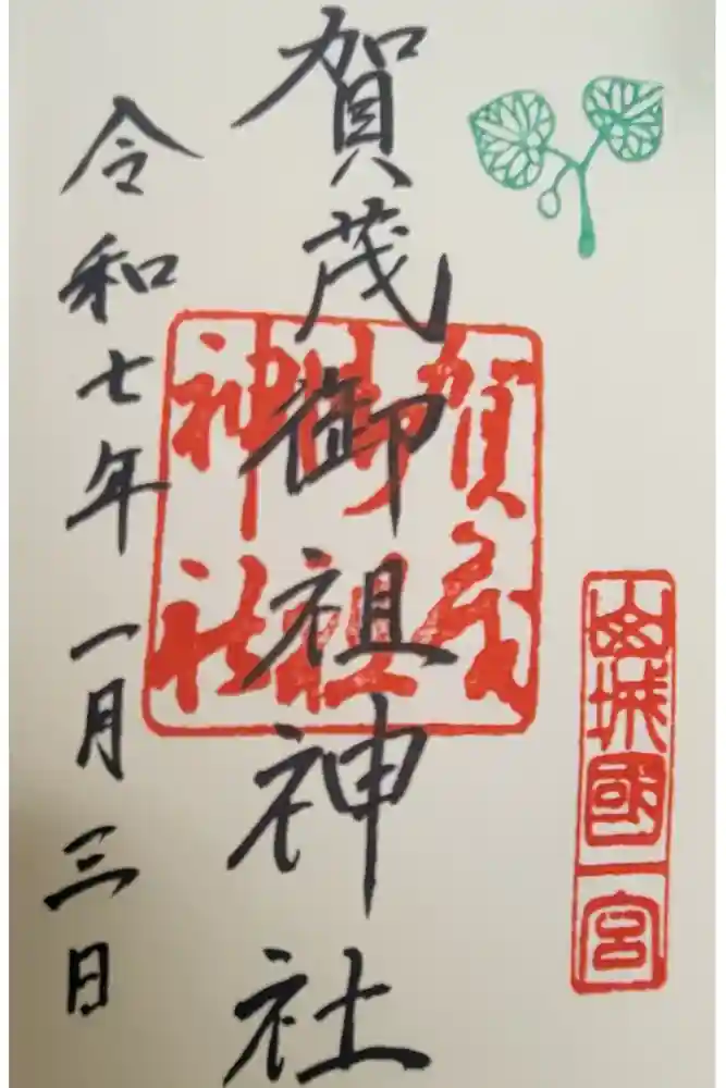 賀茂御祖神社（下鴨神社）の御朱印