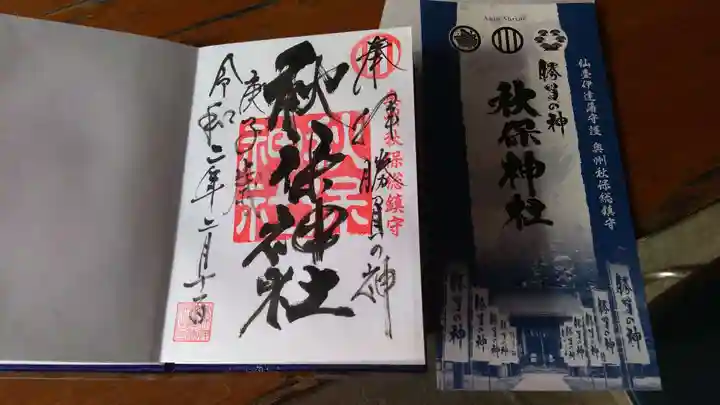 秋保神社の授与品その他