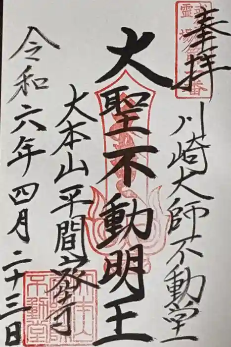 川崎大師不動堂の御朱印