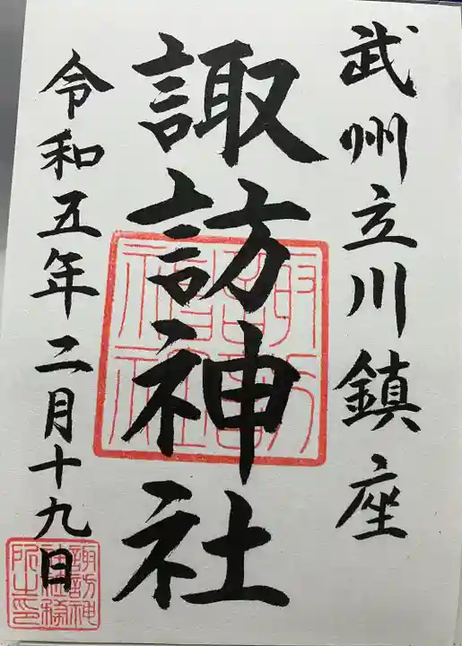 諏訪神社の御朱印