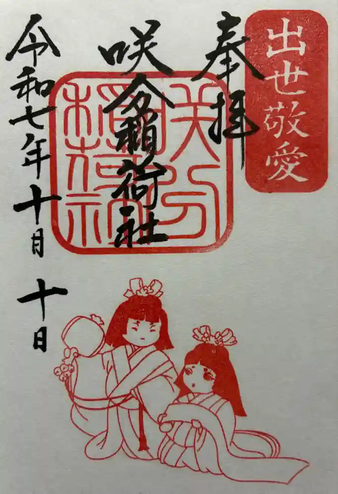 咲分稲荷社（粟嶋堂宗徳寺）の御朱印