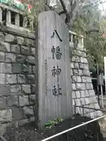 根岸八幡神社のその他建物