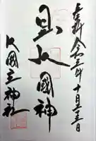 敷津松之宮 大国主神社の御朱印