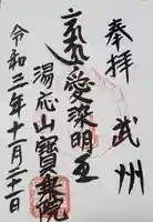 愛染堂の御朱印