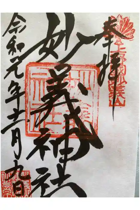 妙義神社の御朱印