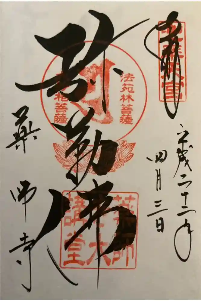 薬師寺の御朱印