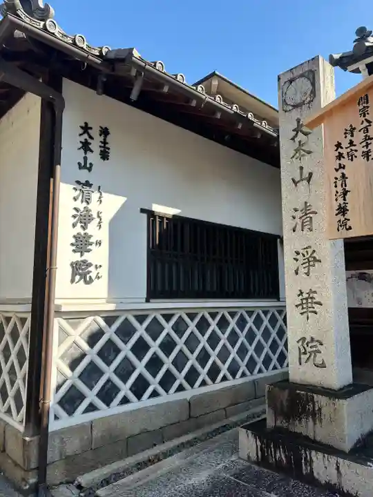 清浄華院(京都府)